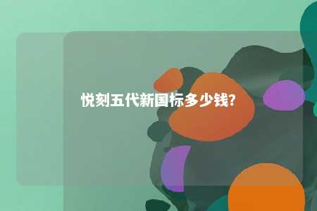 悦刻五代新国标多少钱
？ 